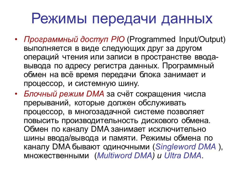 Режимы передачи данных Программный доступ PIO (Programmed Input/Output) выполняется в виде следующих друг за